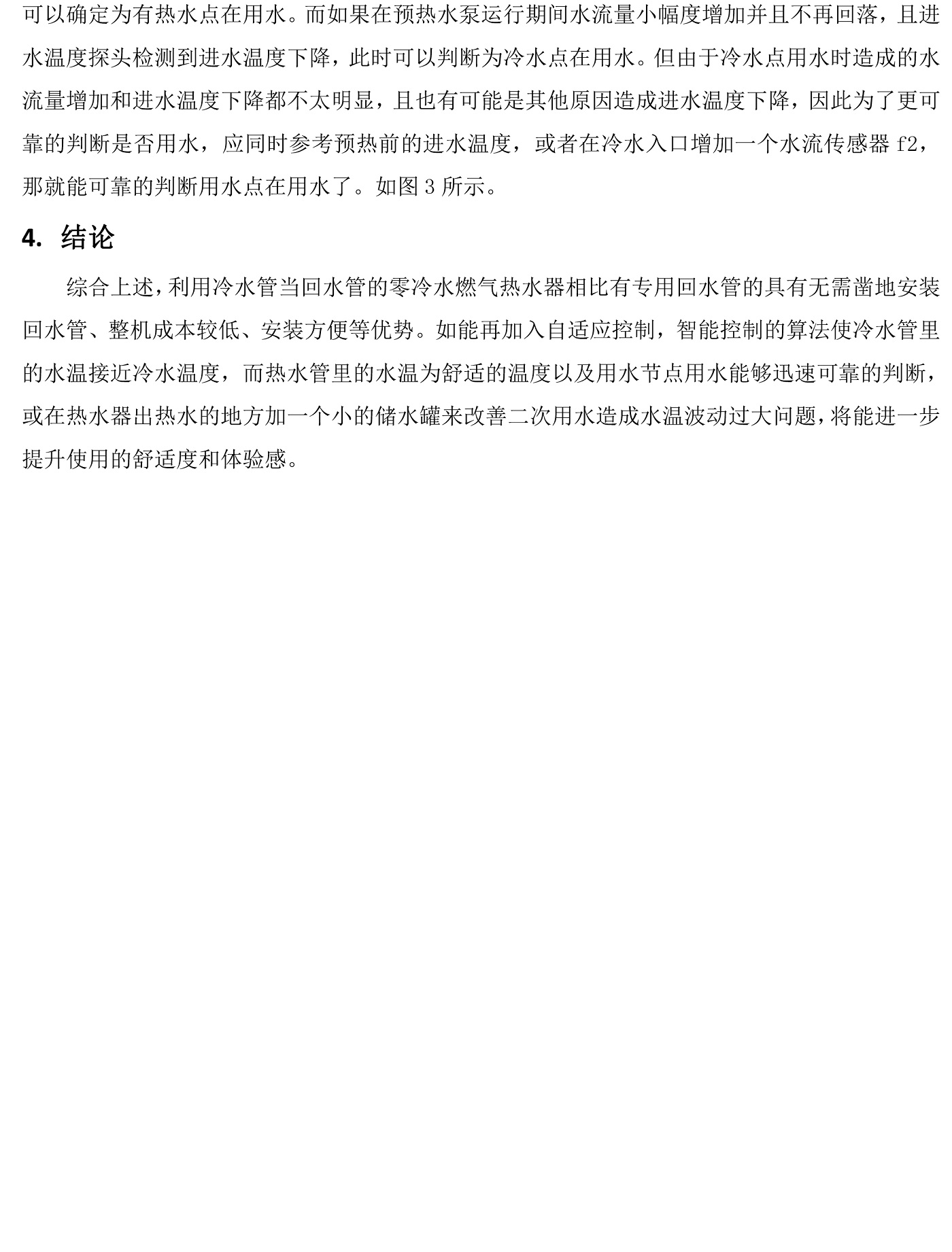 無(wú)專用回水管的零冷水熱水器實(shí)現(xiàn)方案探討(1)-3.jpg
